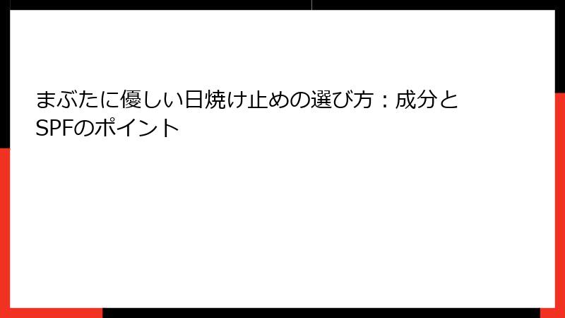 まぶたに優しい日焼け止めの選び方：成分とSPFのポイント