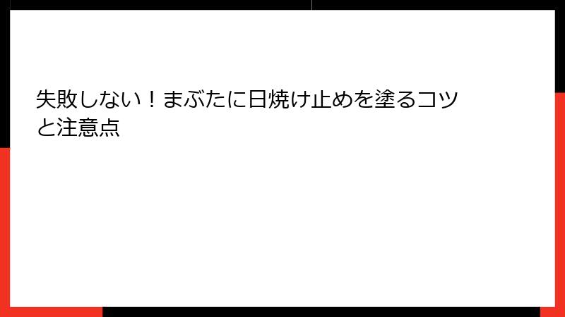 失敗しない！まぶたに日焼け止めを塗るコツと注意点