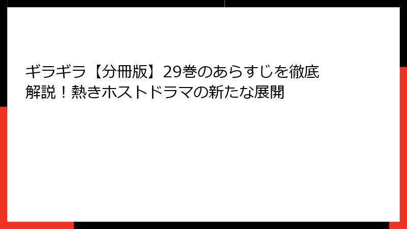 ギラギラ【分冊版】29巻のあらすじを徹底解説！熱きホストドラマの新たな展開