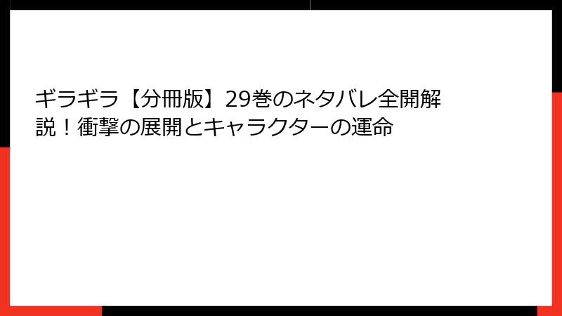 ギラギラ【分冊版】29巻のネタバレ全開解説！衝撃の展開とキャラクターの運命