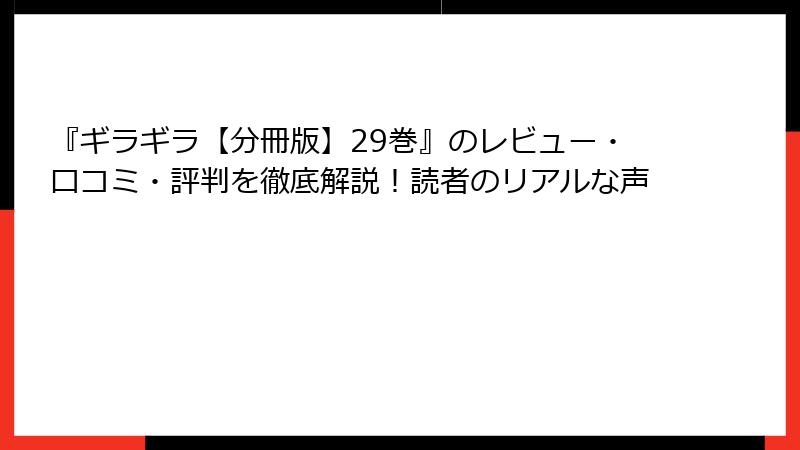 『ギラギラ【分冊版】29巻』のレビュー・口コミ・評判を徹底解説！読者のリアルな声