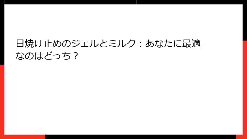 日焼け止めのジェルとミルク：あなたに最適なのはどっち？