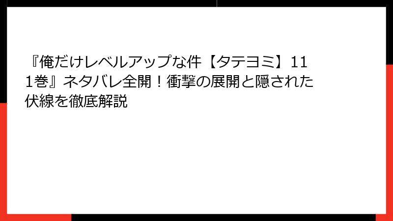 『俺だけレベルアップな件【タテヨミ】111巻』ネタバレ全開!衝撃の展開と隠された伏線を徹底解説
