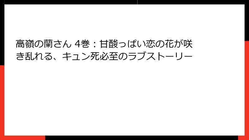 高嶺の蘭さん 4巻：甘酸っぱい恋の花が咲き乱れる、キュン死必至のラブストーリー
