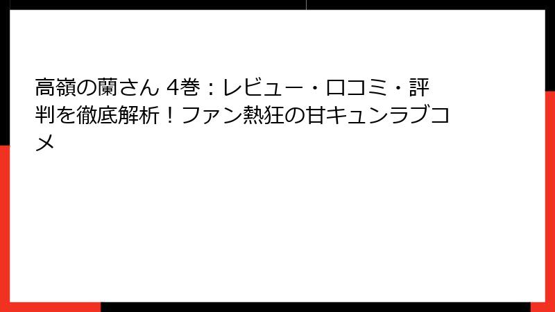 高嶺の蘭さん 4巻：レビュー・口コミ・評判を徹底解析！ファン熱狂の甘キュンラブコメ