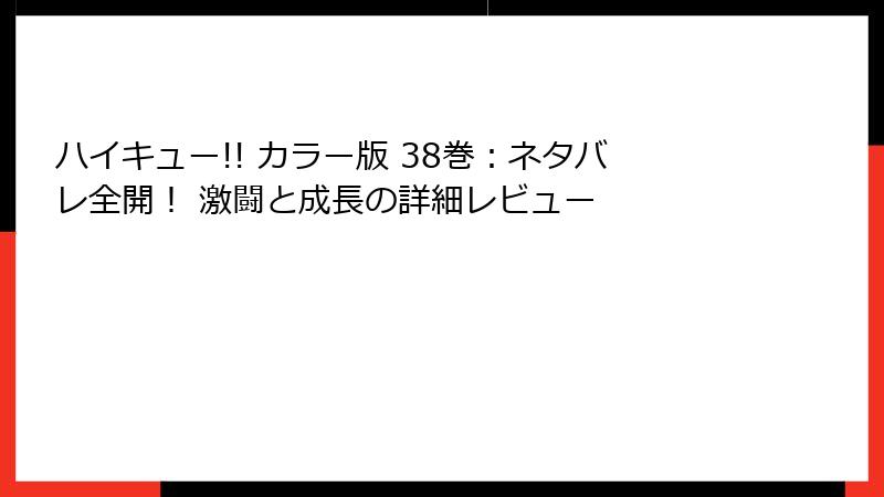 ハイキュー!! カラー版 38巻：ネタバレ全開！ 激闘と成長の詳細レビュー