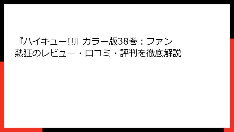 『ハイキュー!!』カラー版38巻：ファン熱狂のレビュー・口コミ・評判を徹底解説