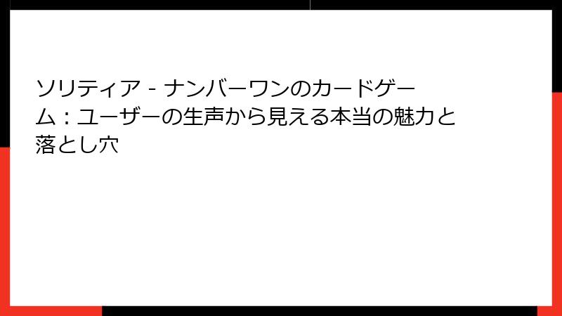 ソリティア - ナンバーワンのカードゲーム：ユーザーの生声から見える本当の魅力と落とし穴