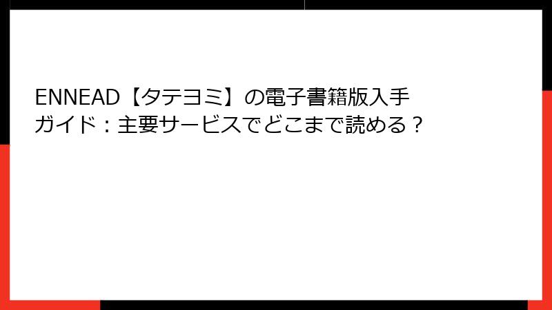 ENNEAD【タテヨミ】の電子書籍版入手ガイド：主要サービスでどこまで読める？