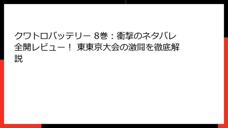 クワトロバッテリー 8巻:衝撃のネタバレ全開レビュー! 東東京大会の激闘を徹底解説