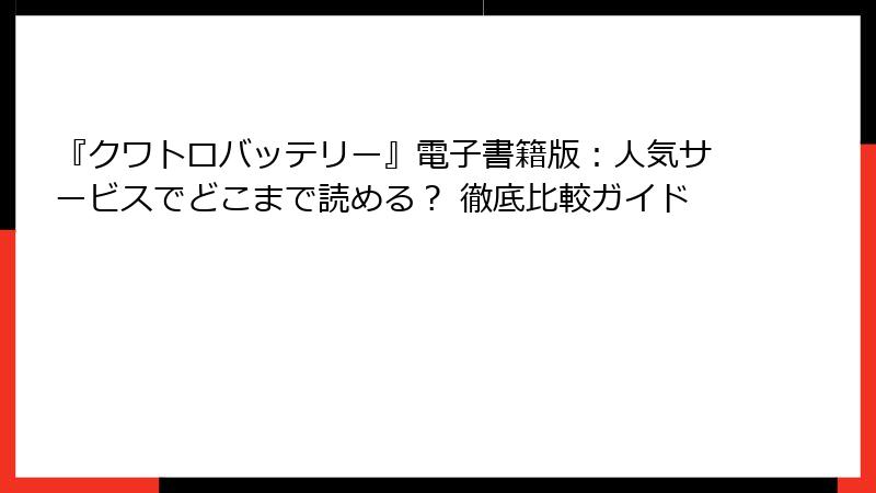 『クワトロバッテリー』電子書籍版:人気サービスでどこまで読める? 徹底比較ガイド