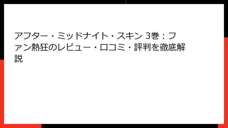 アフター・ミッドナイト・スキン 3巻：ファン熱狂のレビュー・口コミ・評判を徹底解説