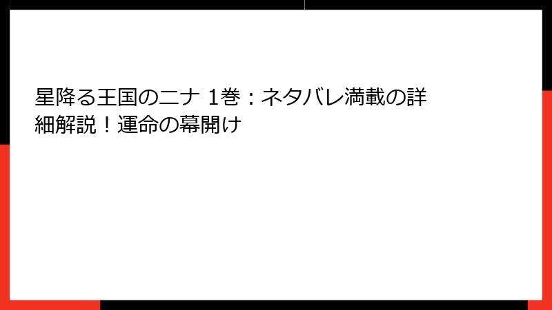 星降る王国のニナ 1巻：ネタバレ満載の詳細解説！運命の幕開け