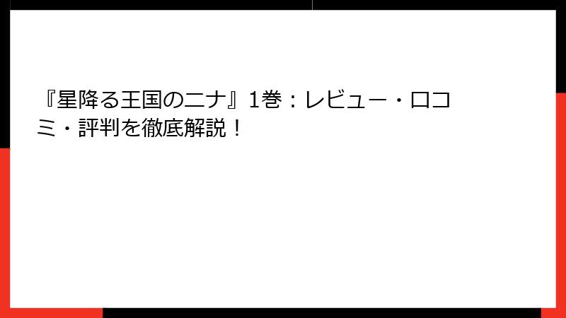 『星降る王国のニナ』1巻：レビュー・口コミ・評判を徹底解説！