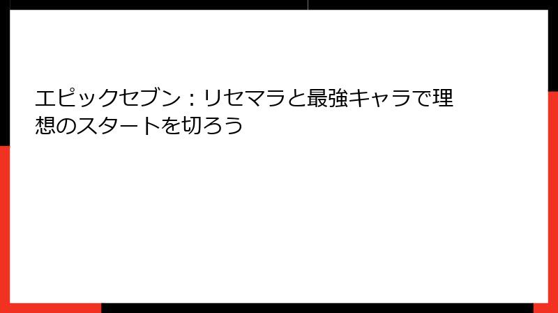 エピックセブン：リセマラと最強キャラで理想のスタートを切ろう