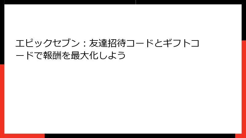 エピックセブン：友達招待コードとギフトコードで報酬を最大化しよう