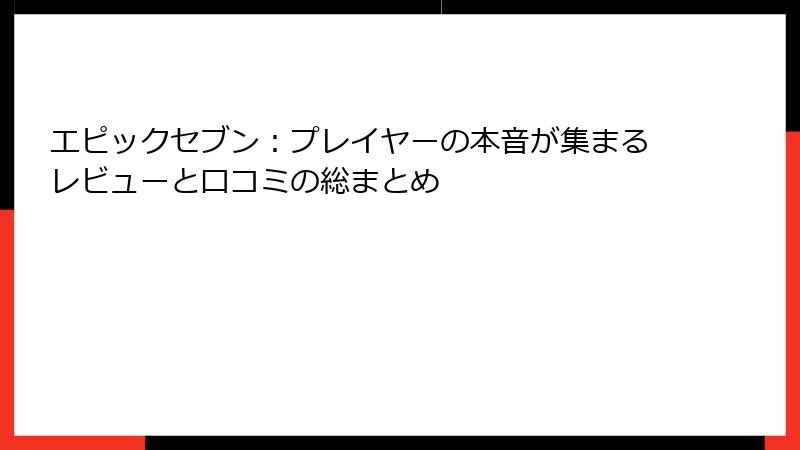 エピックセブン：プレイヤーの本音が集まるレビューと口コミの総まとめ