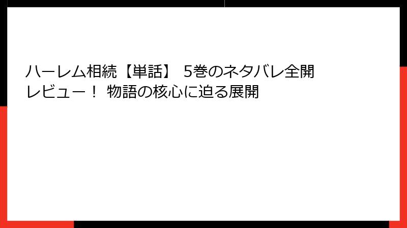 ハーレム相続【単話】 5巻のネタバレ全開レビュー！ 物語の核心に迫る展開