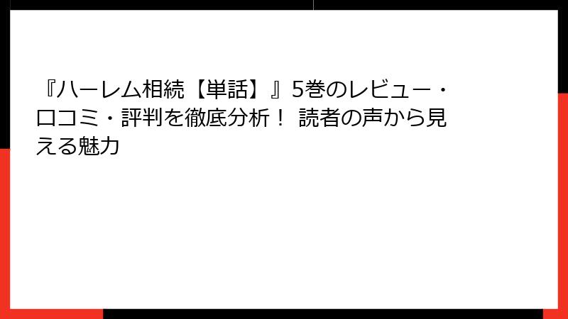 『ハーレム相続【単話】』5巻のレビュー・口コミ・評判を徹底分析！ 読者の声から見える魅力