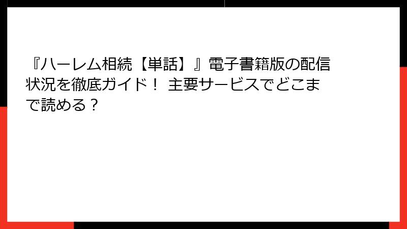 『ハーレム相続【単話】』電子書籍版の配信状況を徹底ガイド！ 主要サービスでどこまで読める？