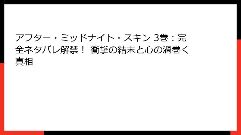 アフター・ミッドナイト・スキン 3巻:完全ネタバレ解禁! 衝撃の結末と心の渦巻く真相