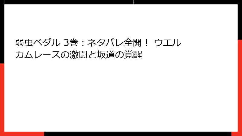 弱虫ペダル 3巻：ネタバレ全開！ ウエルカムレースの激闘と坂道の覚醒