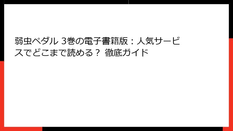 弱虫ペダル 3巻の電子書籍版：人気サービスでどこまで読める？ 徹底ガイド