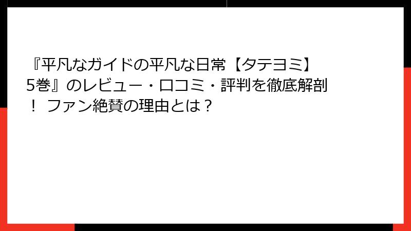 『平凡なガイドの平凡な日常【タテヨミ】 5巻』のレビュー・口コミ・評判を徹底解剖！ ファン絶賛の理由とは？