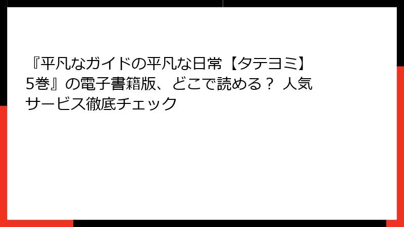 『平凡なガイドの平凡な日常【タテヨミ】 5巻』の電子書籍版、どこで読める？ 人気サービス徹底チェック