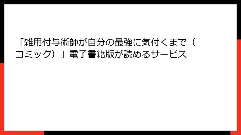 「雑用付与術師が自分の最強に気付くまで（コミック）」電子書籍版が読めるサービス