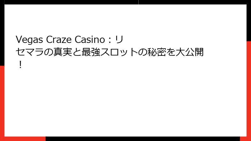 Vegas Craze Casino：リセマラの真実と最強スロットの秘密を大公開！