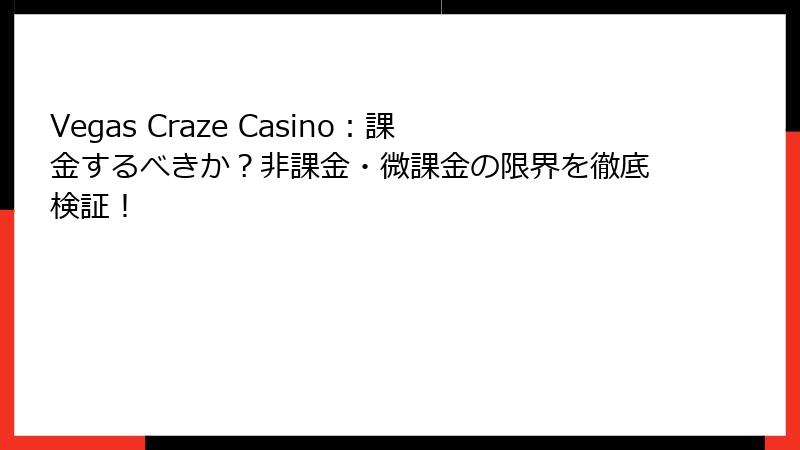 Vegas Craze Casino：課金するべきか？非課金・微課金の限界を徹底検証！