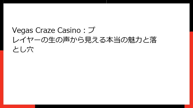 Vegas Craze Casino：プレイヤーの生の声から見える本当の魅力と落とし穴