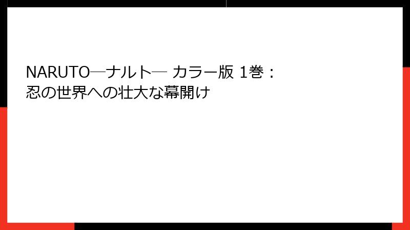 NARUTO―ナルト― カラー版 1巻:忍の世界への壮大な幕開け