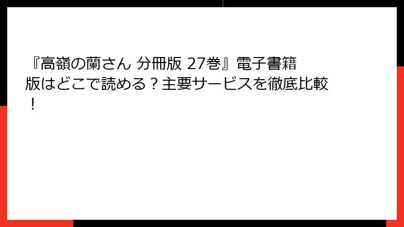 『高嶺の蘭さん 分冊版 27巻』電子書籍版はどこで読める?主要サービスを徹底比較!