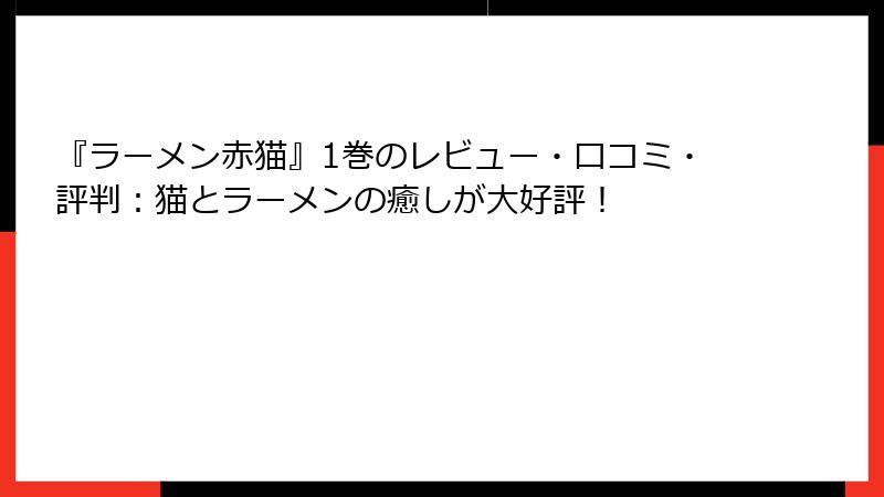 『ラーメン赤猫』1巻のレビュー・口コミ・評判：猫とラーメンの癒しが大好評！