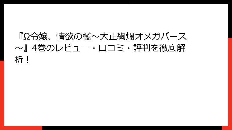 『Ω令嬢、情欲の檻～大正絢爛オメガバース～』4巻のレビュー・口コミ・評判を徹底解析！