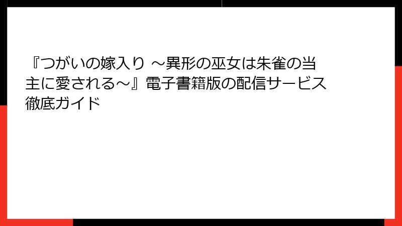 『つがいの嫁入り ～異形の巫女は朱雀の当主に愛される～』電子書籍版の配信サービス徹底ガイド