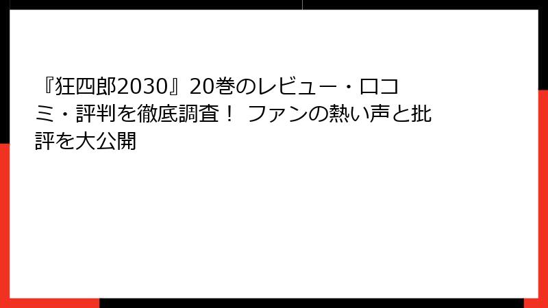 『狂四郎2030』20巻のレビュー・口コミ・評判を徹底調査！ ファンの熱い声と批評を大公開