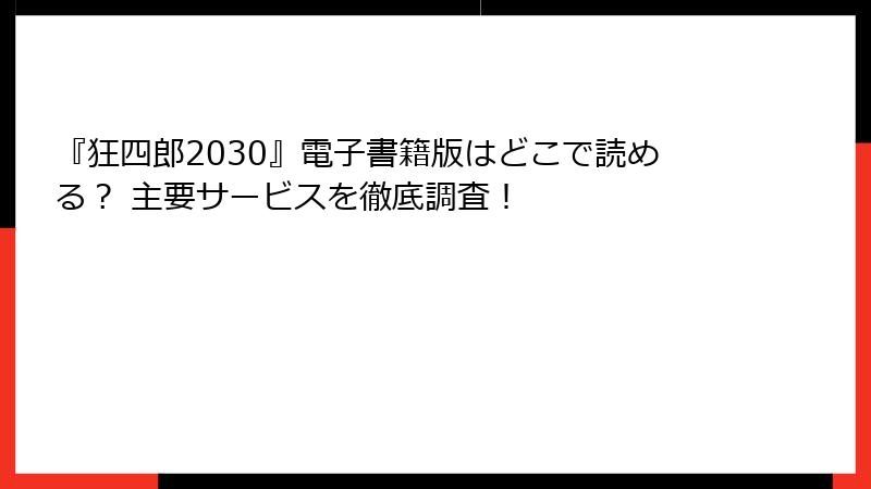 『狂四郎2030』電子書籍版はどこで読める？ 主要サービスを徹底調査！