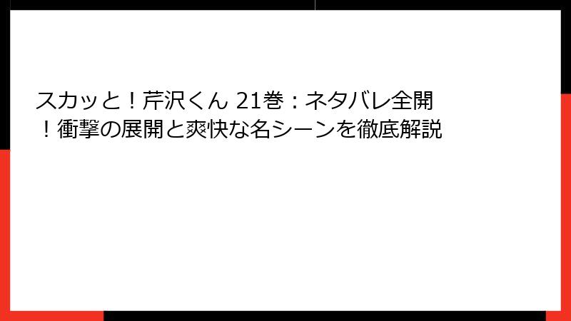 スカッと！芹沢くん 21巻：ネタバレ全開！衝撃の展開と爽快な名シーンを徹底解説