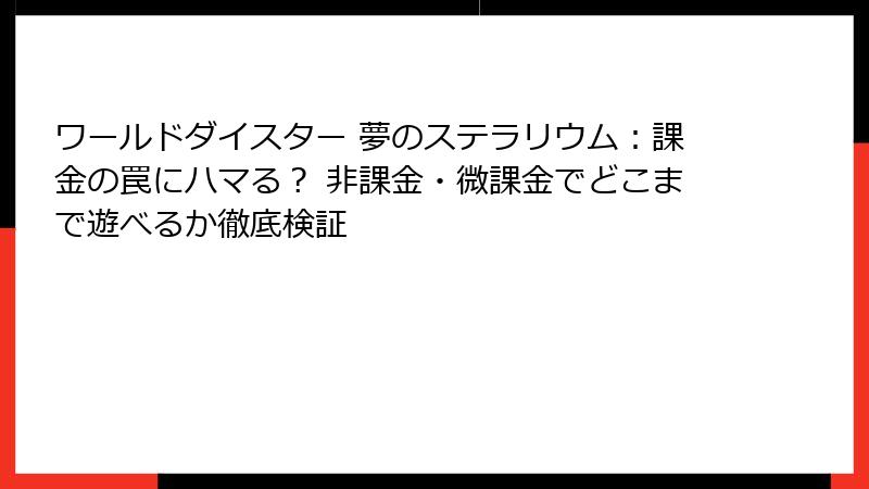 ワールドダイスター 夢のステラリウム:課金の罠にハマる? 非課金・微課金でどこまで遊べるか徹底検証