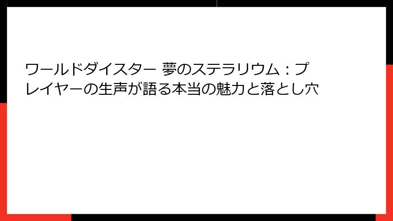 ワールドダイスター 夢のステラリウム:プレイヤーの生声が語る本当の魅力と落とし穴