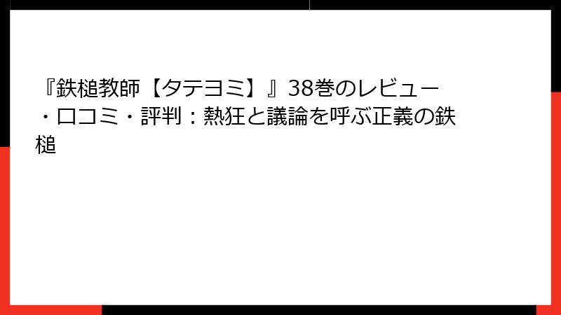 『鉄槌教師【タテヨミ】』38巻のレビュー・口コミ・評判：熱狂と議論を呼ぶ正義の鉄槌