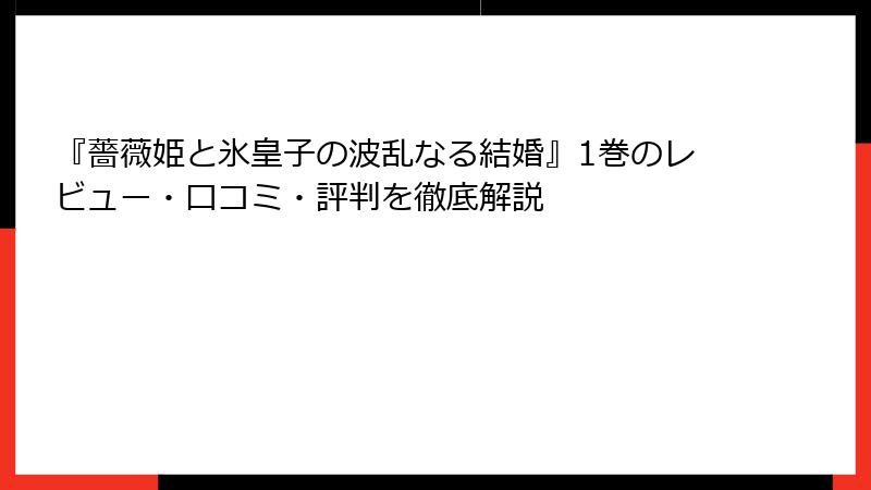 『薔薇姫と氷皇子の波乱なる結婚』1巻のレビュー・口コミ・評判を徹底解説