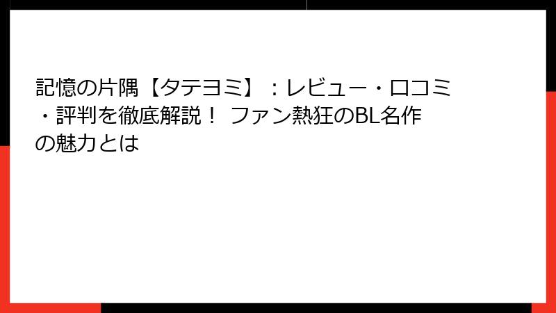 記憶の片隅【タテヨミ】:レビュー・口コミ・評判を徹底解説! ファン熱狂のBL名作の魅力とは