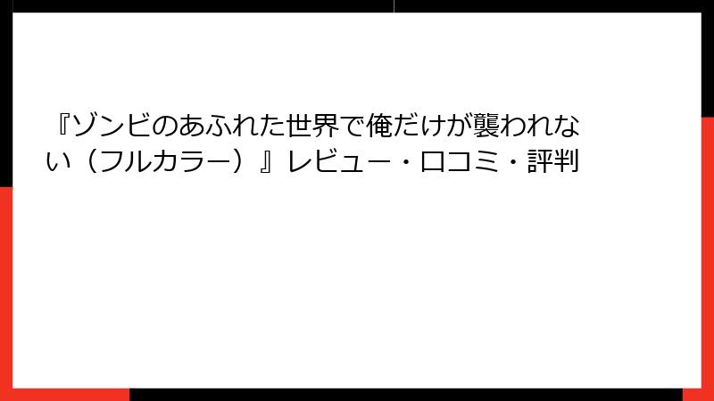 『ゾンビのあふれた世界で俺だけが襲われない（フルカラー）』レビュー・口コミ・評判