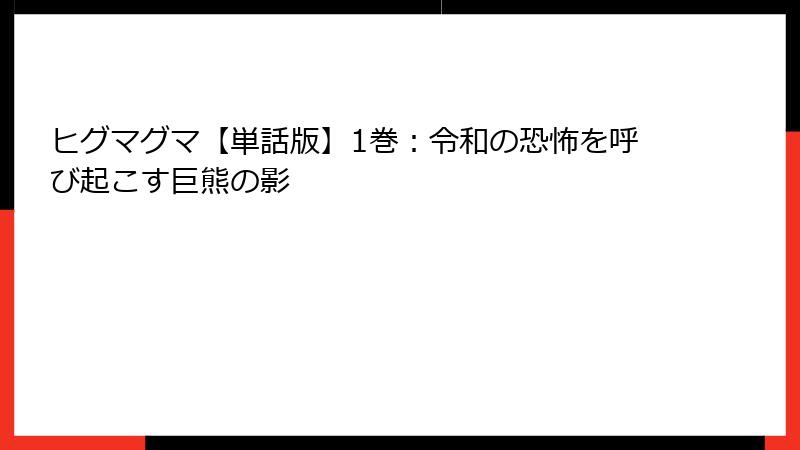 ヒグマグマ【単話版】1巻：令和の恐怖を呼び起こす巨熊の影