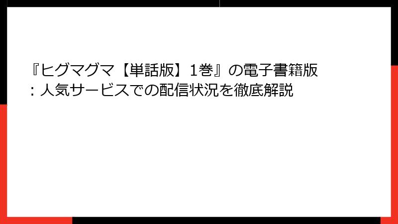 『ヒグマグマ【単話版】1巻』の電子書籍版：人気サービスでの配信状況を徹底解説