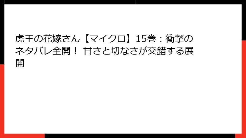 虎王の花嫁さん【マイクロ】15巻：衝撃のネタバレ全開！ 甘さと切なさが交錯する展開